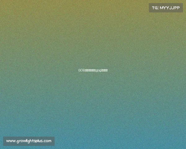 GOE电子竞技俱乐部;gog电子竞技